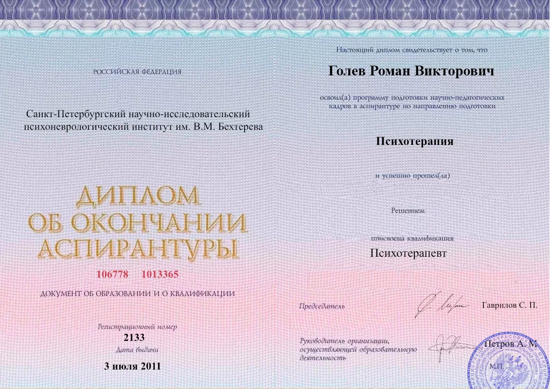 Диплом об окончании аспирантуры Голевым Романом Викторовичем наркологическая клиника в Башмаково Наше Здоровье